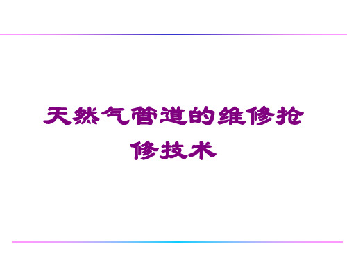 天然气管道的维修抢修技术课件