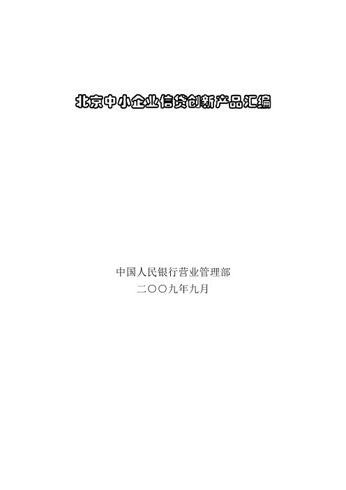 北京中小企业信贷创新产品汇编
