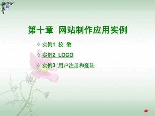 第十章  网站制作应用实例