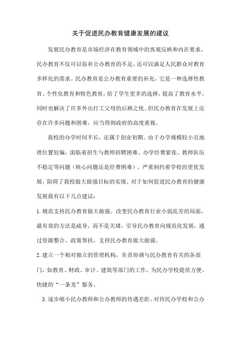 促进民办教育健康发展的几点建议