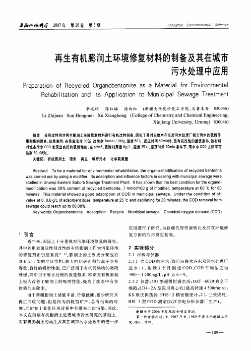 再生有机膨润土环境修复材料的制备及其在城市污水处理中应用