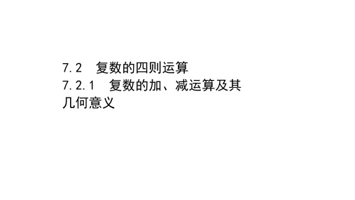 新教材2020-2021学年高中第二册同步课件：7.2.1 复数的加、减运算及其几何意义
