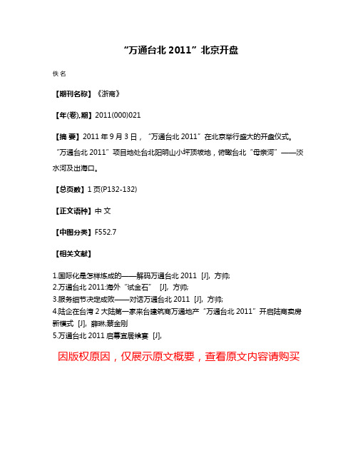 “万通台北2011”北京开盘