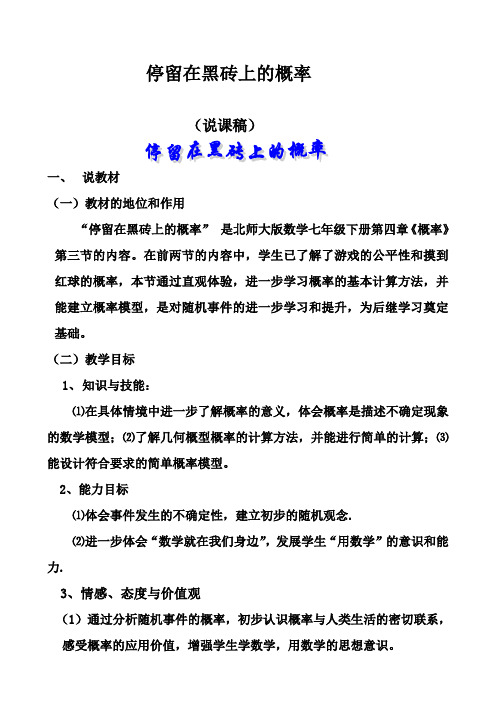 (北师大版)初中数学《停留在黑砖上的概率》说课稿