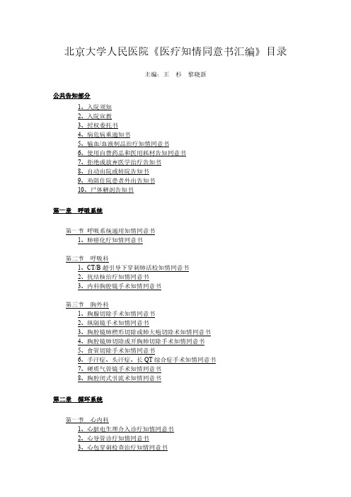 【免费下载】北京大学人民医院医疗知情同意书汇编总目录