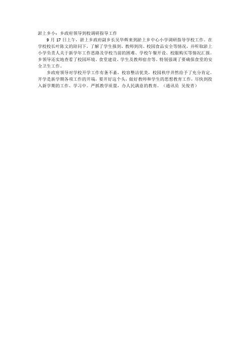 淤上乡小：乡政府领导到校调研指导工作