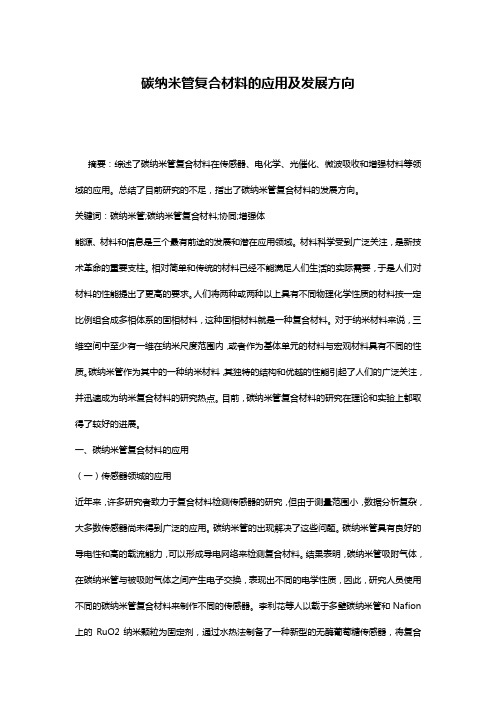 碳纳米管复合材料的应用及发展方向