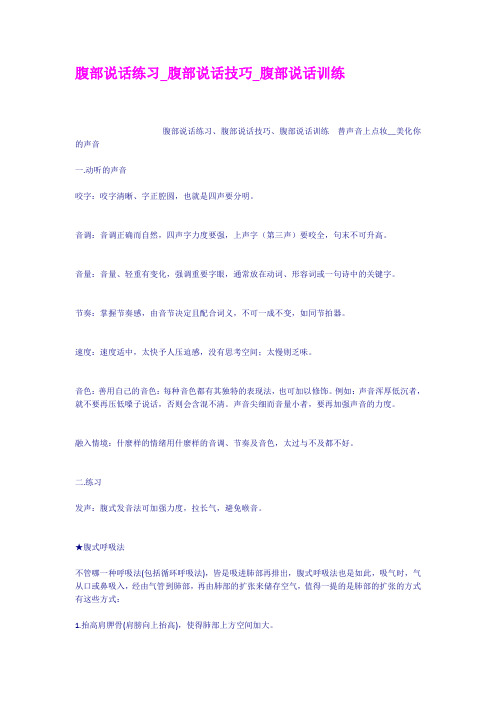 腹部说话练习腹部说话技巧腹部说话训练