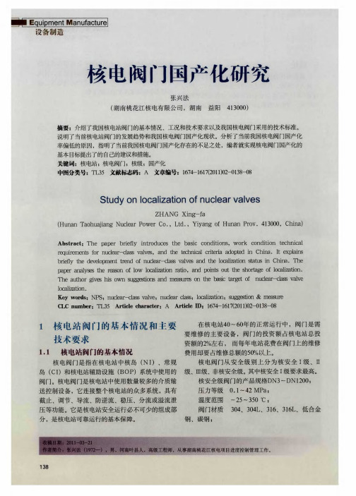 核电阀门国产化研究
