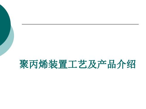 55万吨聚丙烯装置工艺及产品简介