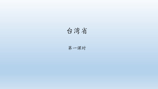 商务星球版地理八年级下册：7.4 台湾省  课件(共47张PPT)