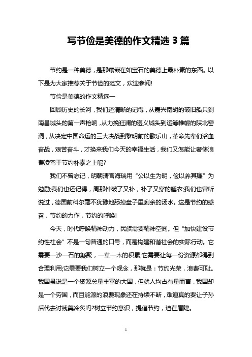 写节俭是美德的作文精选3篇