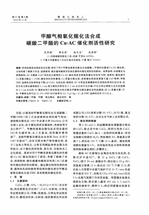 甲醇气相氧化羰化法合成碳酸二甲酯的Cu-AC催化剂活性研究