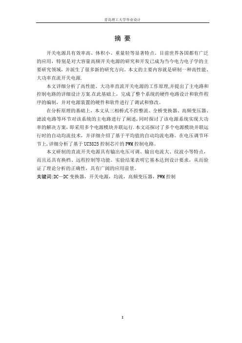 毕业论文-大功率直流开关电源设计【范本模板】