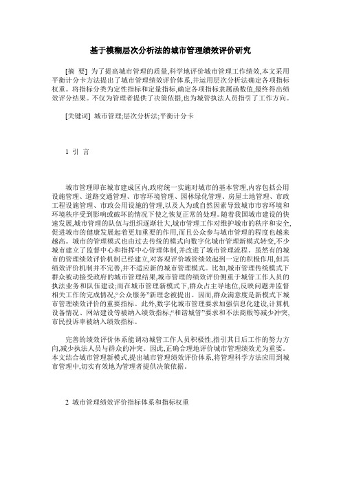 基于模糊层次分析法的城市管理绩效评价研究