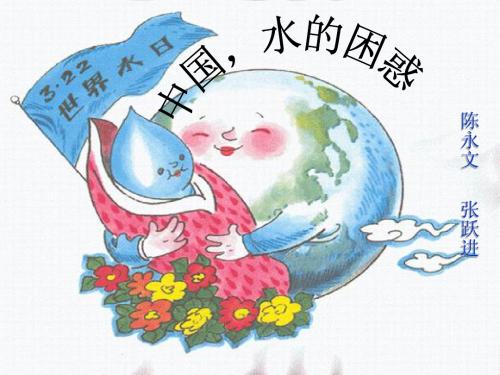 中国,水的困惑