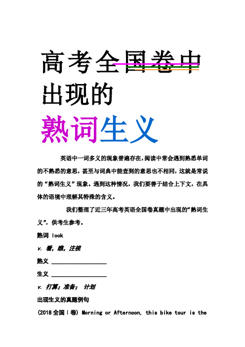 高考全国卷中的熟词生义