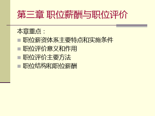 第三章职位薪酬体系与职位评价