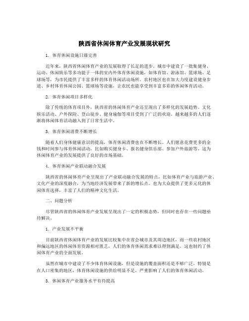 陕西省休闲体育产业发展现状研究