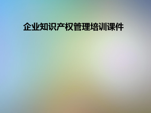 企业知识产权管理培训课件