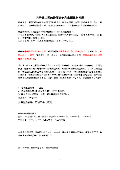 关于施工图的绘图比例和出图比例问题