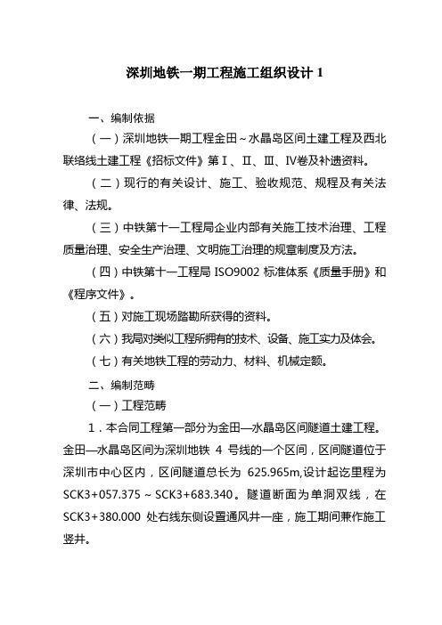 深圳地铁一期工程施工组织设计1