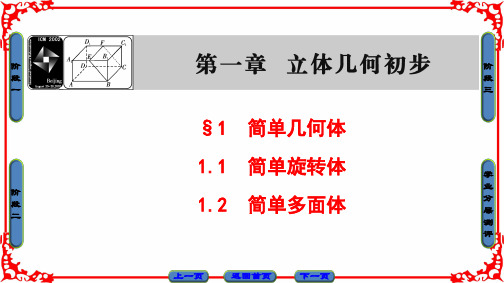 高中数学北师大版必修二课件：第一章 立体几何初步§1 1-1 1-2