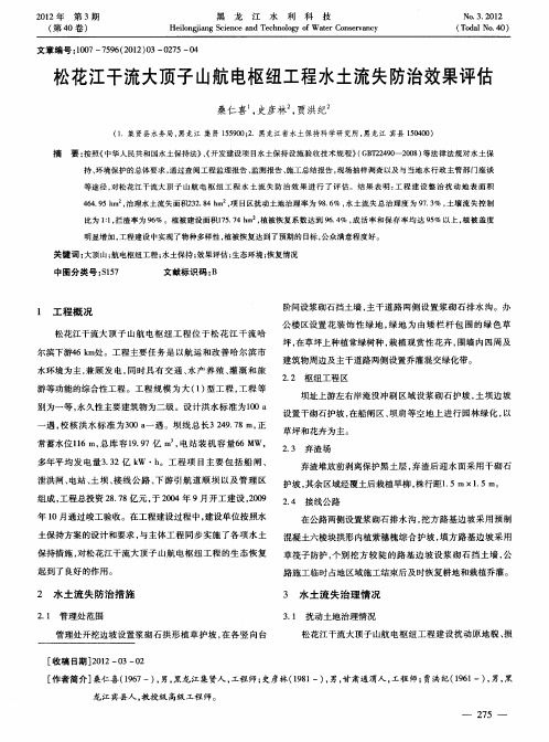 松花江干流大顶子山航电枢纽工程水土流失防治效果评估