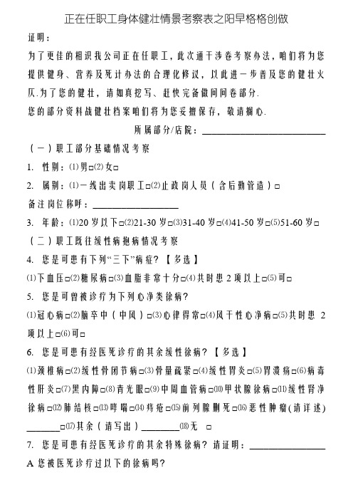在职员工身体健康状况调查表