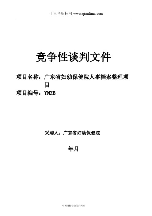 妇幼保健院人事档案整理项目竞争性谈判招投标书范本