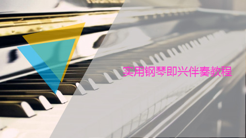 《实用钢琴即兴伴奏教程》第五章 半分解和弦音型(下)