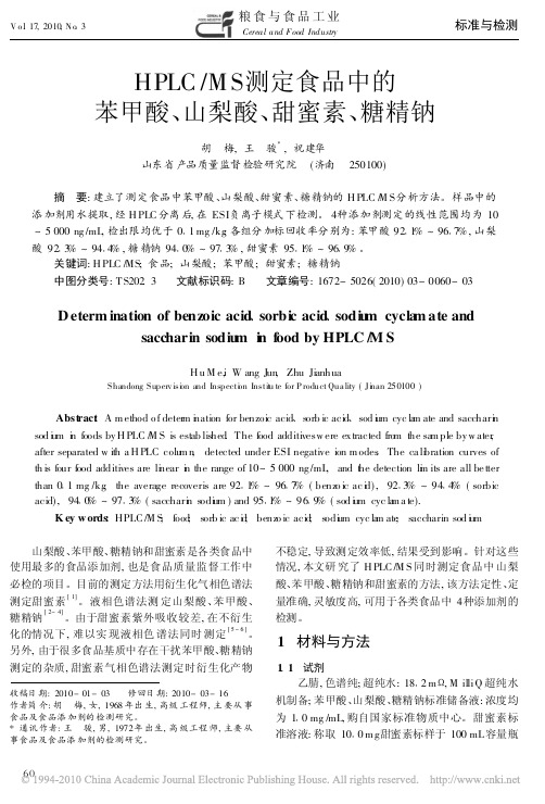 HPLC_MS测定食品中的苯甲酸_山梨酸_甜蜜素_糖精钠