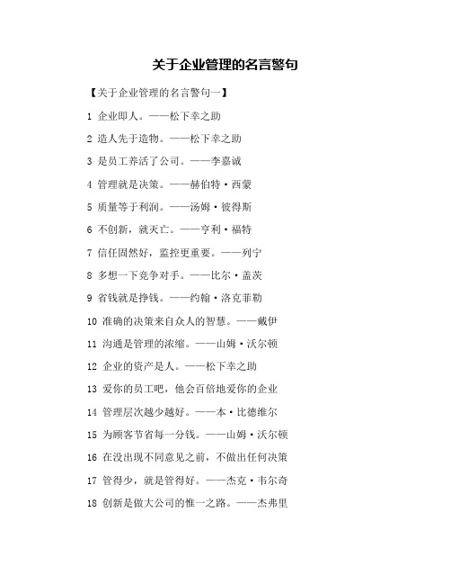 关于企业管理的名言警句