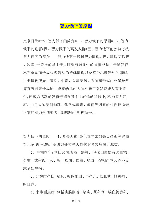 智力低下的原因