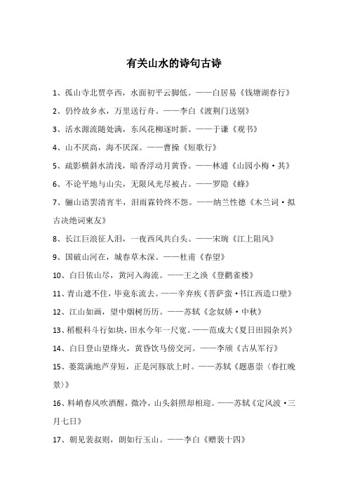 有关山水的诗句古诗