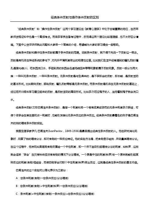 经典条件反射与操作条件反射的区别