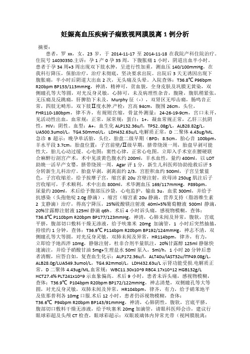 妊娠高血压疾病子痫致视网膜脱离1例分析