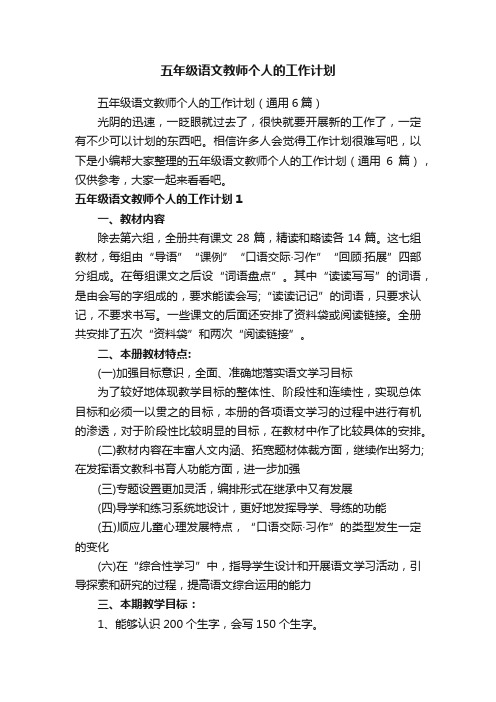 五年级语文教师个人的工作计划（通用6篇）