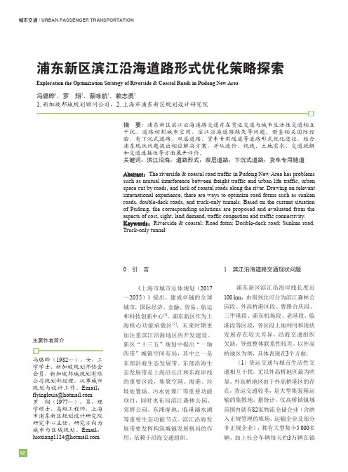浦东新区滨江沿海道路形式优化策略探索