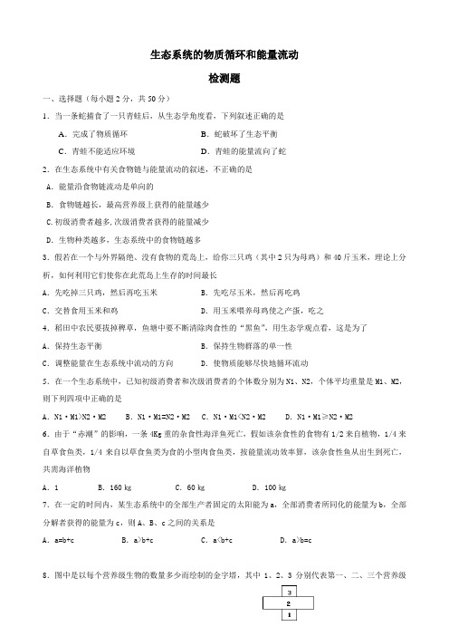 生物：《生态系统的物质循环和能量流动》测试(新人教版必修3).doc