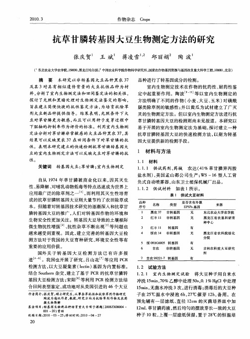 抗草甘膦转基因大豆生物测定方法的研究