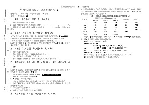 生物统计附试验设计a卷【考试试卷答案】