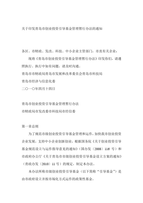 青岛市创业投资引导基金管理暂行办法