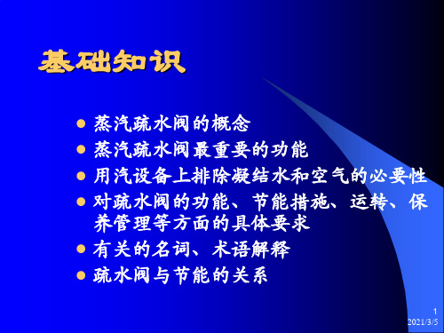 疏水阀技术讲座ppt课件