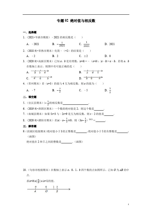 专题02 绝对值与相反数-2021-2022学年七年级数学上学期期末考试好题汇编(苏科版)