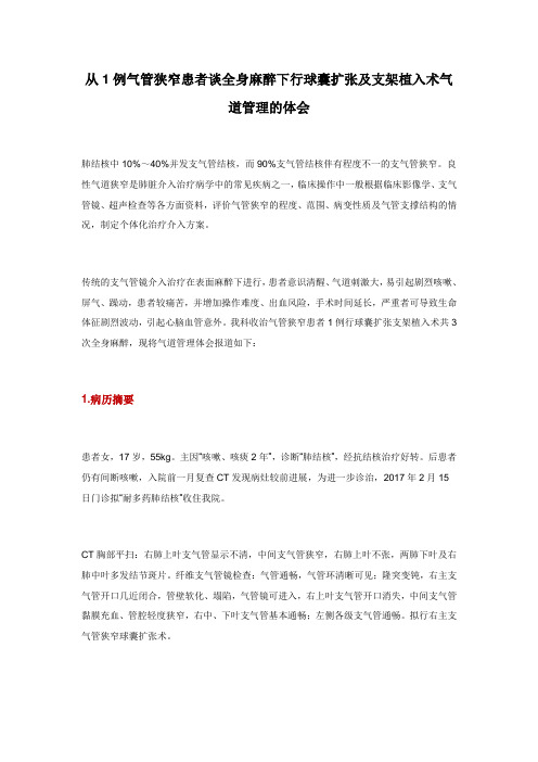 从1例气管狭窄患者谈全身麻醉下行球囊扩张及支架植入术气道管理的体会