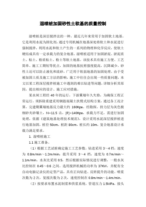 湿喷桩加固砂性土软基的质量控制