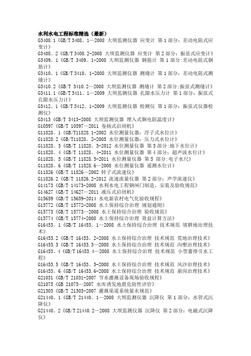 水利水电工程标准(最新)