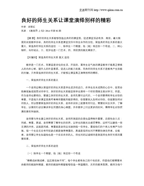 良好的师生关系让课堂演绎别样的精彩