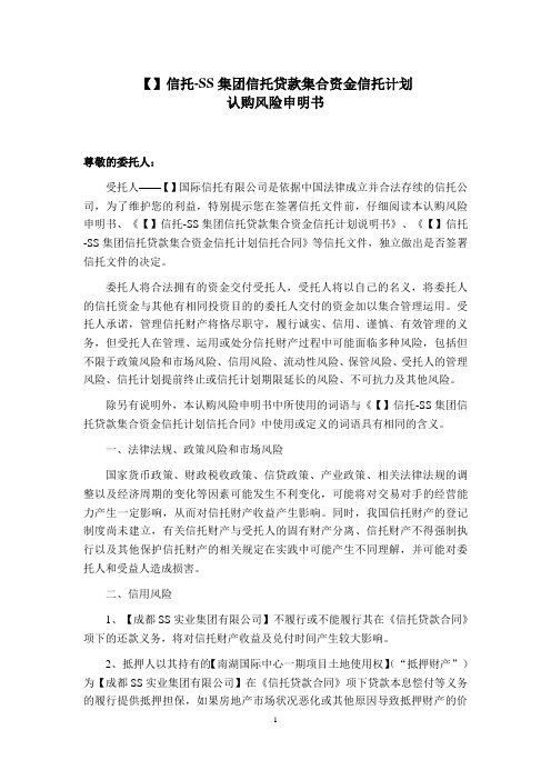 集合资金信托计划认购风险申明书